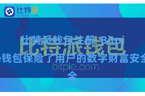 比特派钱包注册 Bitpie钱包保险了用户的数字财富安全