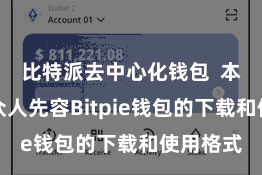 比特派去中心化钱包 本文将给众人先容Bitpie钱包的下载和使用格式