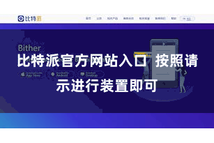 比特派官方网站入口 按照请示进行装置即可