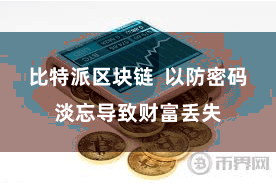 比特派区块链 以防密码淡忘导致财富丢失