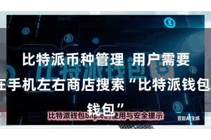 比特派币种管理 用户需要在手机左右商店搜索“比特派钱包”