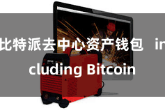 比特派去中心资产钱包 including Bitcoin
