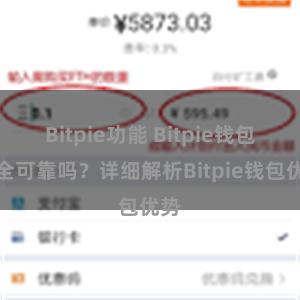 Bitpie功能 Bitpie钱包安全可靠吗？详细解析Bitpie钱包优势