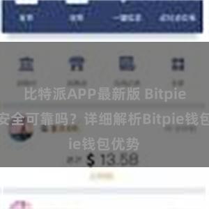 比特派APP最新版 Bitpie钱包安全可靠吗？详细解析Bitpie钱包优势