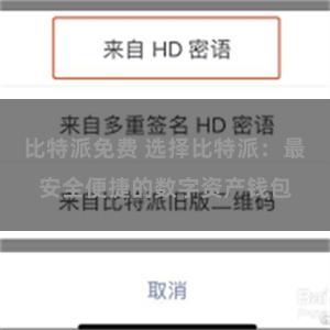 比特派免费 选择比特派：最安全便捷的数字资产钱包