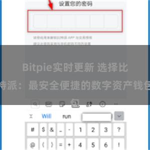 Bitpie实时更新 选择比特派：最安全便捷的数字资产钱包