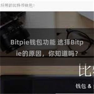 Bitpie钱包功能 选择Bitpie的原因，你知道吗？