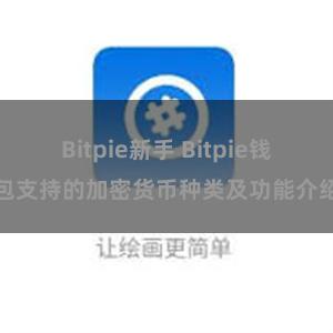 Bitpie新手 Bitpie钱包支持的加密货币种类及功能介绍