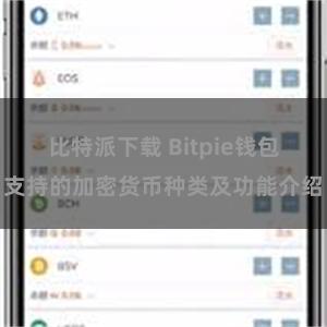 比特派下载 Bitpie钱包支持的加密货币种类及功能介绍