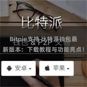 Bitpie支持 比特派钱包最新版本：下载教程与功能亮点！