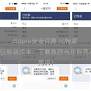 Bitpie安全保障 比特派钱包最新版本：下载教程与功能亮点！