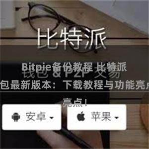 Bitpie备份教程 比特派钱包最新版本：下载教程与功能亮点！