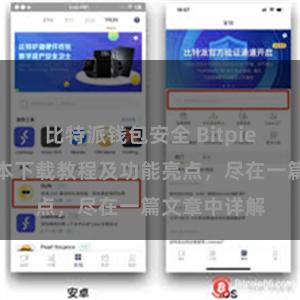 比特派钱包安全 Bitpie钱包最新版本下载教程及功能亮点，尽在一篇文章中详解