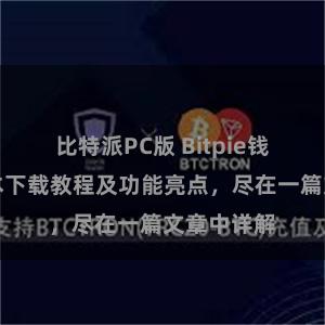 比特派PC版 Bitpie钱包最新版本下载教程及功能亮点，尽在一篇文章中详解