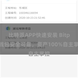 比特派APP快速安装 Bitpie钱包安全可靠，资产100%自主掌控