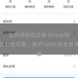 比特派钱包安装 Bitpie钱包安全可靠，资产100%自主掌控