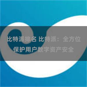 比特派排名 比特派：全方位保护用户数字资产安全