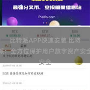 比特派APP快速安装 比特派：全方位保护用户数字资产安全