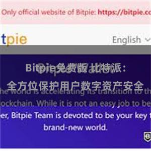 Bitpie免费版 比特派：全方位保护用户数字资产安全