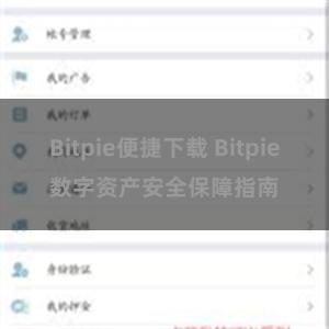 Bitpie便捷下载 Bitpie数字资产安全保障指南