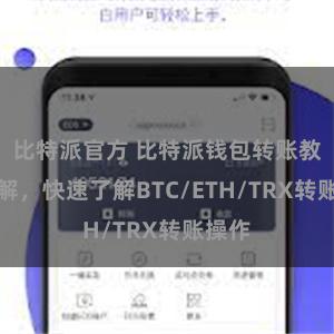 比特派官方 比特派钱包转账教程详解，快速了解BTC/ETH/TRX转账操作