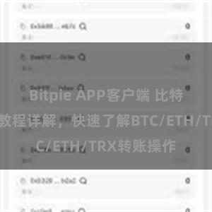 Bitpie APP客户端 比特派钱包转账教程详解，快速了解BTC/ETH/TRX转账操作