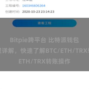 Bitpie跨平台 比特派钱包转账教程详解，快速了解BTC/ETH/TRX转账操作