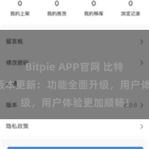 Bitpie APP官网 比特派钱包最新版本更新：功能全面升级，用户体验更加顺畅！