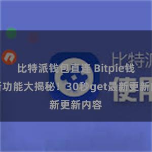 比特派钱包直连 Bitpie钱包新功能大揭秘！30秒get最新更新内容