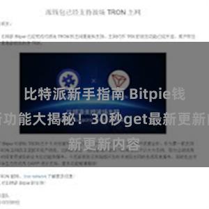 比特派新手指南 Bitpie钱包新功能大揭秘！30秒get最新更新内容