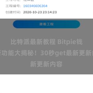 比特派最新教程 Bitpie钱包新功能大揭秘！30秒get最新更新内容