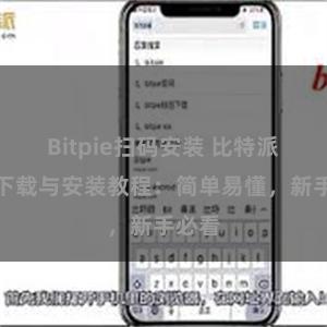 Bitpie扫码安装 比特派钱包下载与安装教程：简单易懂，新手必看