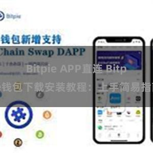 Bitpie APP直连 Bitpie钱包下载安装教程：上手简易指南