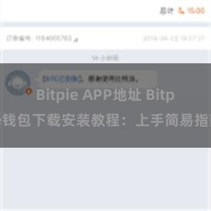 Bitpie APP地址 Bitpie钱包下载安装教程：上手简易指南