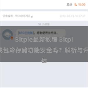 Bitpie最新教程 Bitpie钱包冷存储功能安全吗？解析与评估