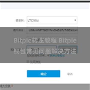 Bitpie转账教程 Bitpie钱包常见问题解决方法