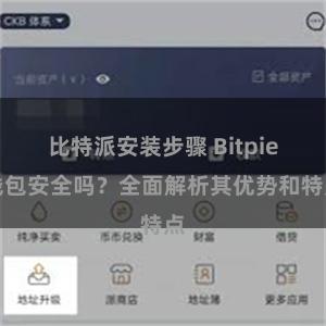 比特派安装步骤 Bitpie钱包安全吗？全面解析其优势和特点