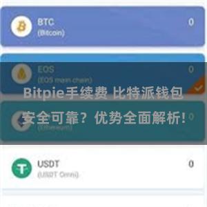 Bitpie手续费 比特派钱包安全可靠？优势全面解析!