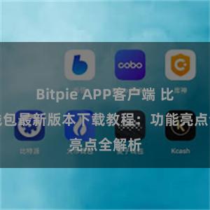 Bitpie APP客户端 比特派钱包最新版本下载教程：功能亮点全解析