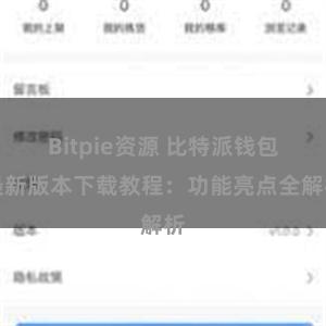 Bitpie资源 比特派钱包最新版本下载教程：功能亮点全解析