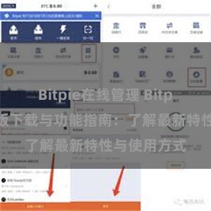 Bitpie在线管理 Bitpie钱包最新版下载与功能指南：了解最新特性与使用方式