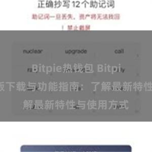 Bitpie热钱包 Bitpie钱包最新版下载与功能指南：了解最新特性与使用方式