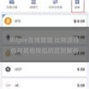 Bitpie在线管理 比特派钱包与其他钱包的区别解析