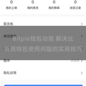 Bitpie钱包功能 解决比特派钱包使用问题的实用技巧