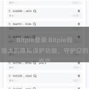 Bitpie登录 Bitpie钱包：强大的隐私保护功能，守护您的资产