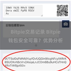 Bitpie交易记录 Bitpie钱包安全可靠？优势分析