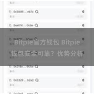 Bitpie官方钱包 Bitpie钱包安全可靠？优势分析