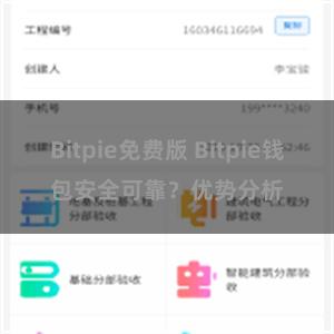 Bitpie免费版 Bitpie钱包安全可靠？优势分析