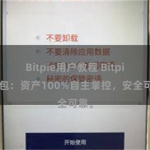 Bitpie用户教程 Bitpie钱包：资产100%自主掌控，安全可靠。