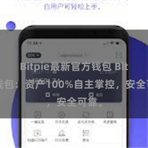 Bitpie最新官方钱包 Bitpie钱包：资产100%自主掌控，安全可靠。